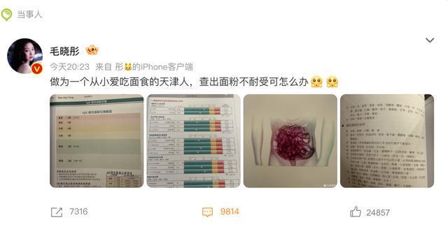 世界杯手机观看平台-演员毛晓彤凌晨从医美诊所离开引网友热议，其晒医院检测报告回应：作为一个从小爱吃面食的天津人，查出面粉不耐受可怎么办